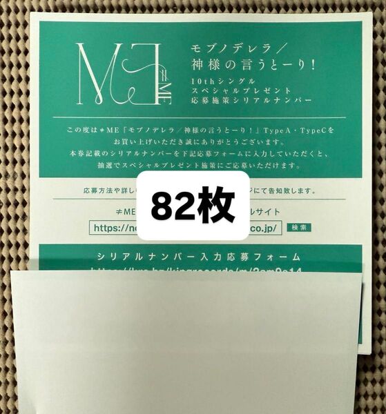 ノイミー ≠ME モブノデレラ/神様の言うとーり! シリアル TypeA・TypeC 82枚