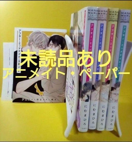 にむまひろ アフターミッドナイトスキン アニメイト限定 冊子 ペーパー付 ④