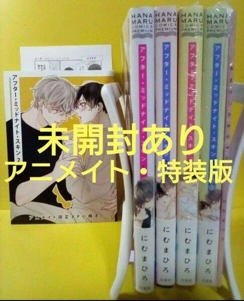 にむまひろ アフターミッドナイトスキン アニメイト 限定 ペーパー 特装版 ②