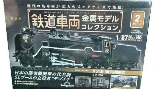 【未開封品】デアゴスティーニ 1/87HOsize 鉄道車両金属モデルコレクション D51形 蒸気機関車 2