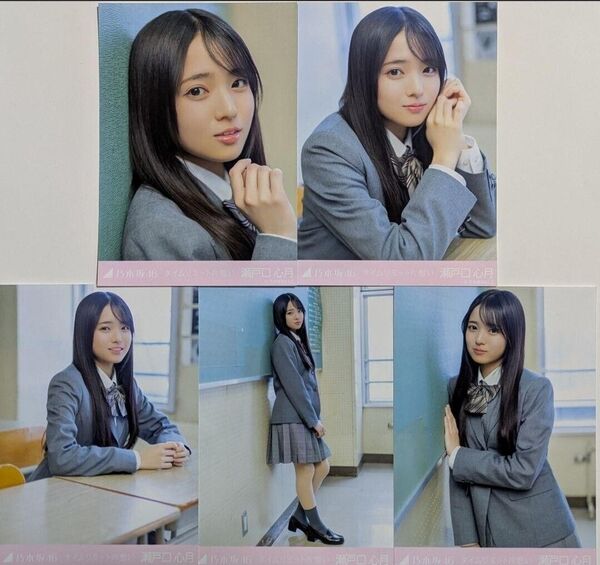 乃木坂46 瀬戸口心月 タイムリミット片想い 個別生写真 コンプ