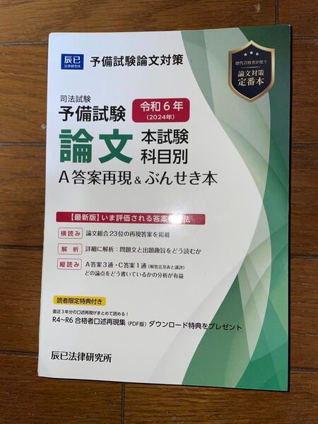 辰巳法律研究所 令和6年 予備試験論文 ぶんせき本 A答案再現 司法試験