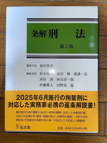 弘文堂 条解刑法 第5版 司法試験 予備試験 前田雅英