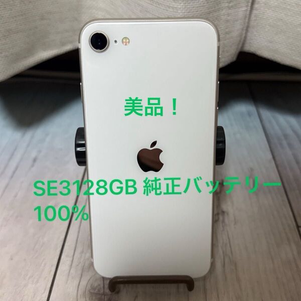 iPhoneSE3 128GB SIMフリー ホワイト 純正バッテリー100% ネットワーク丸 美品!