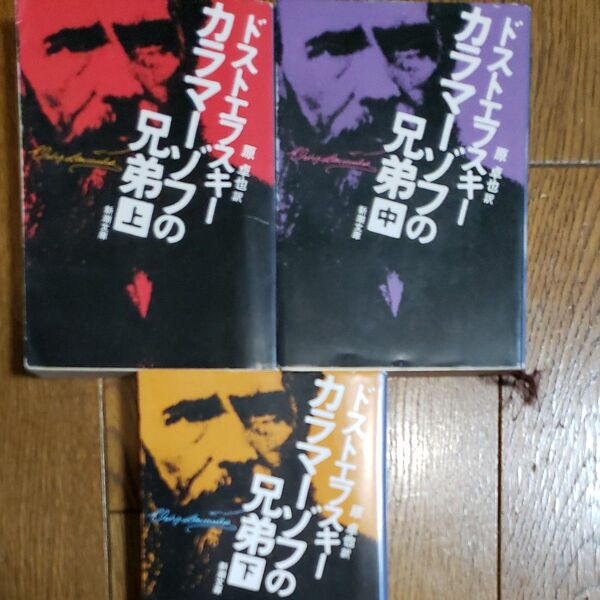 カラマーゾフの兄弟 上巻 中巻下巻三冊まとめ売り(新潮文庫) (改版) ドストエフスキー/〔著〕 原卓也/訳