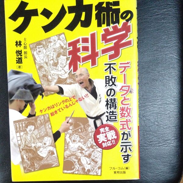 ケンカ術の科学 データと数式が示す不敗の構造 完全実戦対応!! (BUDO-RA BOOKS) 林悦道/著 フル・コム/編