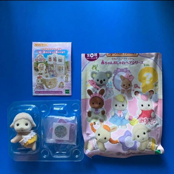 シルバニアファミリー 赤ちゃんおしゃれヘアシリーズ ひつじの赤ちゃん赤ちゃんコレクション フィギュア