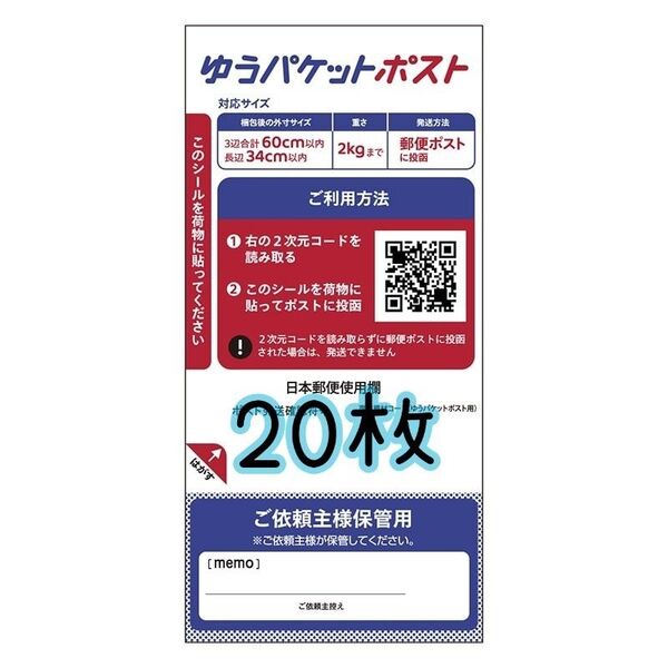 ゆうパケットポスト 発送用シール 20枚