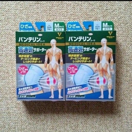バンテリンサポーター 高通気ひざ専用 M 2セット(ライトブルー)