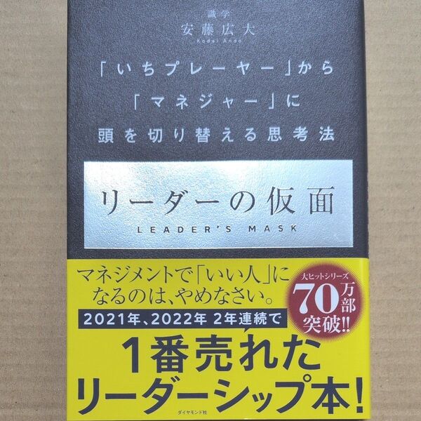 リーダーの仮面 「いちプレーヤー」から「マネジャー」に頭を切り替える思考法 安藤広大/著
