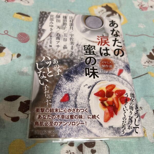 あなたの涙は蜜の味 (PHP文芸文庫 み1-20 イヤミス傑作選)