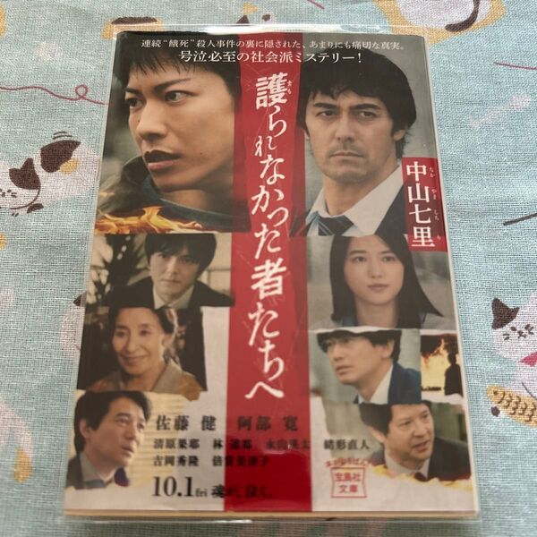 護られなかった者たちへ (宝島社文庫 Cな-6-11 このミス大賞) 中山七里/著