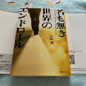 名も無き世界のエンドロール (集英社文庫 ゆ10-1) 行成薫/著