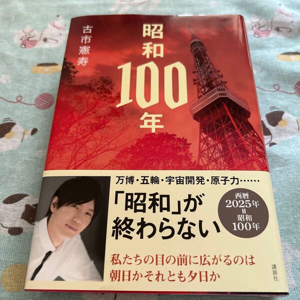 昭和100年 サイン本 古市憲寿/著