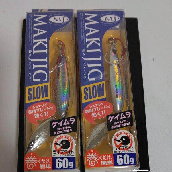 メジャークラフト マキジグ スロー ライブカラー #84 60g 他2本セット。