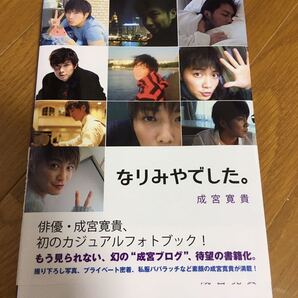 成宮寛貴 ブログ本 なりみやでした。