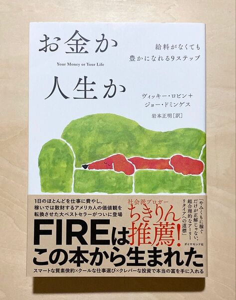 お金か人生か 給料がなくても豊かになれる9ステップ ヴィッキー・ロビン