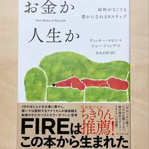 お金か人生か 給料がなくても豊かになれる9ステップ ヴィッキー・ロビン