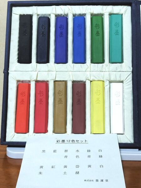 彩墨 12色セット 墨運堂 固形墨 墨 書道具 水墨画 日本画