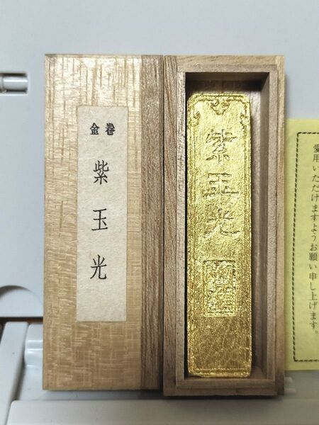 金巻 紫玉光 固形墨 書道具 墨 書道 水墨画