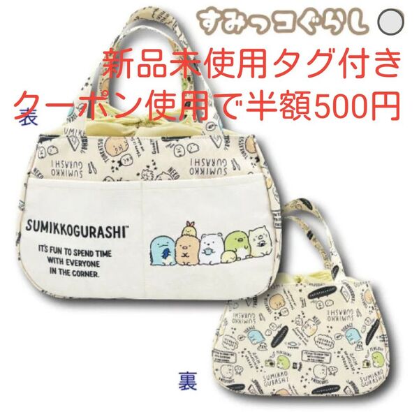 新品未使用タグ付き すみっコぐらし 巾着付きトートバッグ ランチバッグ お弁当箱入れ おもちゃ入れ マルチバッグ たっぷり大容量