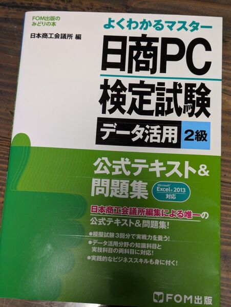 日商PC検定試験 データ活用 2級