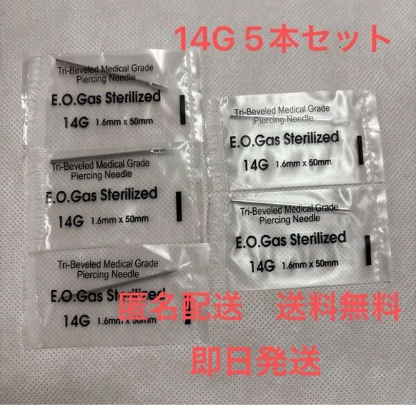 ニードル14G 5本セット