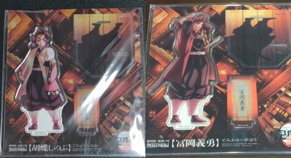 2025 鬼滅の刃 無限城編 猗窩座再来 冨岡義勇 胡蝶しのぶ ufotable 描き下ろしイラスト アクリルスタンド アクスタ