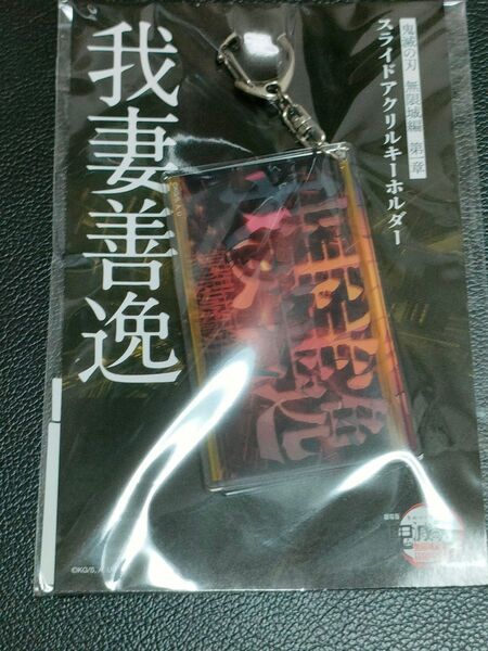 2025 鬼滅の刃 無限城編 猗窩座再来 劇場物販 スライドアクリルキーホルダー 我妻善逸