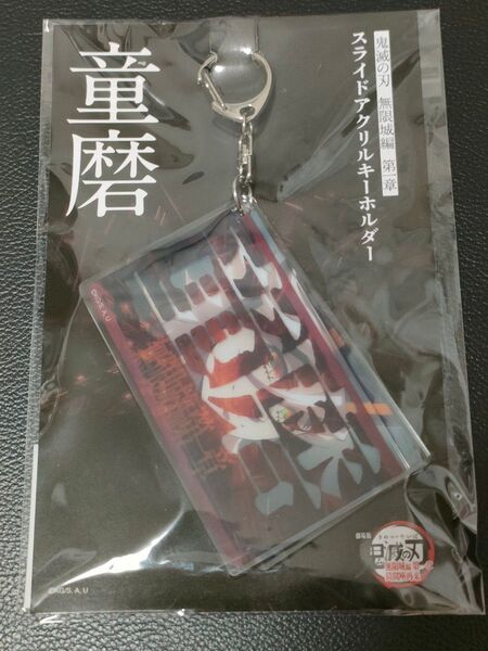 2025 鬼滅の刃 無限城編 猗窩座再来 劇場物販 スライドアクリルキーホルダー 童磨