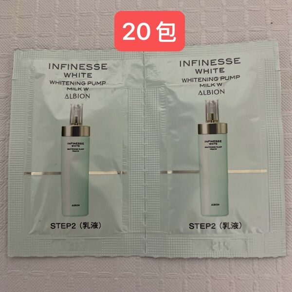 ALBION INFINESSE ホワイト乳液 サンプル 3g*20包