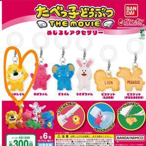 たべっ子どうぶつ めじるしアクセサリー ガチャガチャ