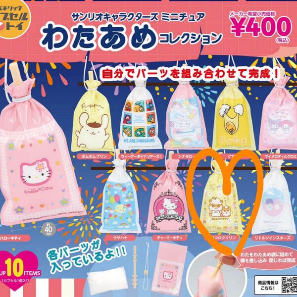サンリオわたあめコレクションガチャガチャコロコロクリリン