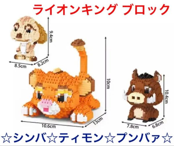ディズニー ライオンキング ナノブロック互換品 ☆シンバ☆ティモン☆プンバァ☆