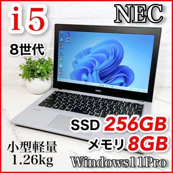 第8世代 Core i5 メモリ8GB SSD256GB Windows11pro ノートパソコン NEC 小型軽量12.5インチ