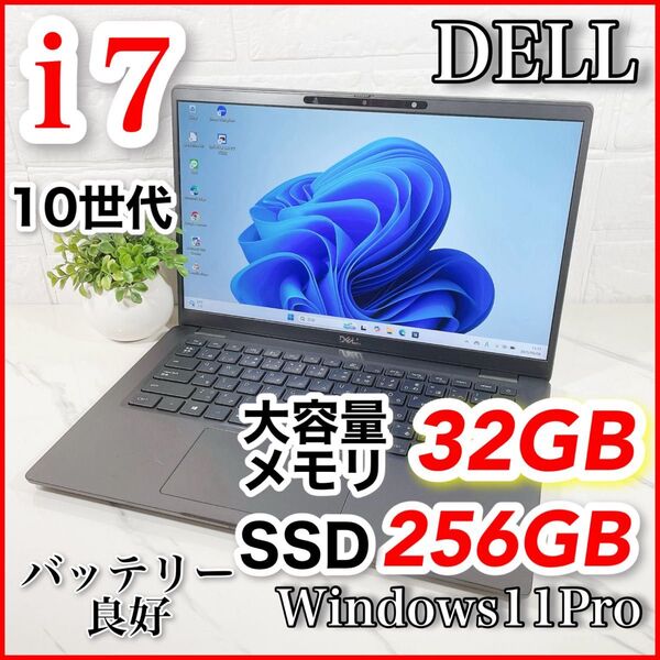 大容量メモリ32GB 高性能Core i7 10世代 Windows11Pro DELL ノートパソコン SSD256GB