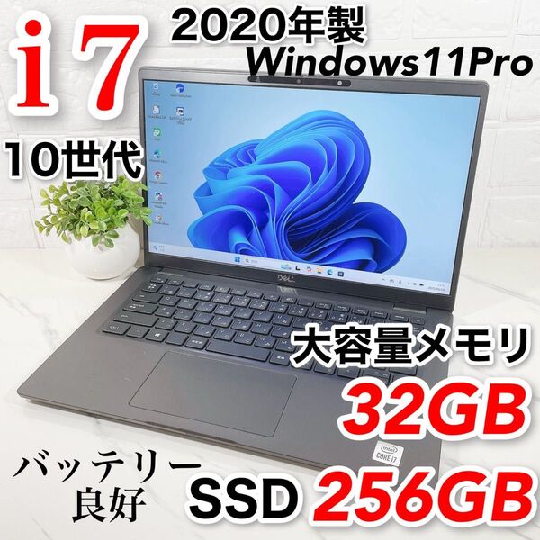 大容量メモリ32GB 高性能Core i7 10世代 Windows11Pro DELL ノートパソコン SSD256GB