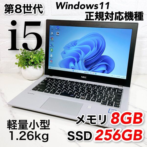 Corei5 第8世代 メモリ8GB SSD256GB NEC win11 ノートパソコン VKT16-B 小型軽量12.5インチ