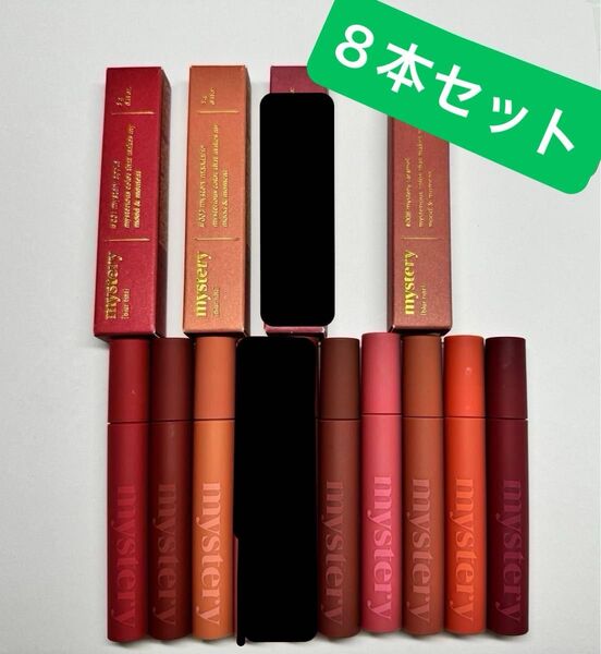 アイムミミ mystery リップブラーティント 8本 まとめ売り 全色セット コスメ 口紅