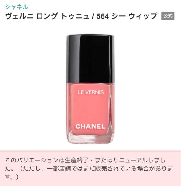 シャネル ヴェルニ ロング トゥニュ 564 シーウィップ