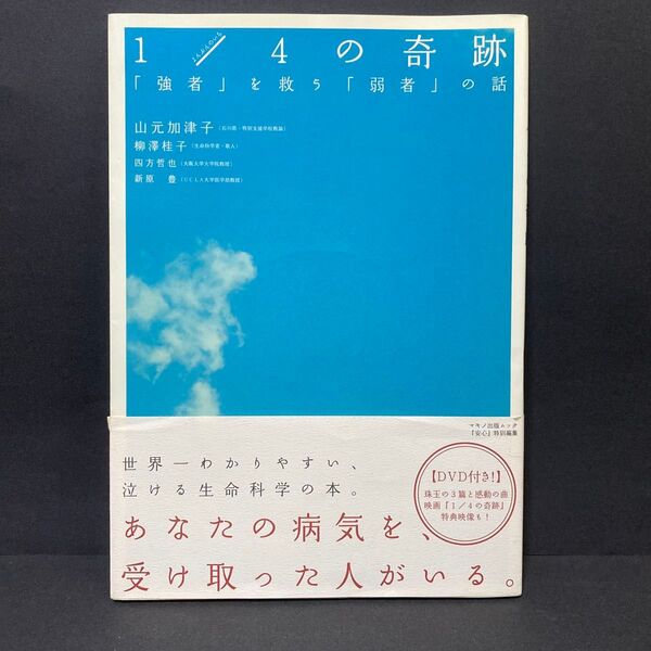 1/4(よんぶんのいち)の奇跡 「強者」を救う「弱者」の話 山元加津子/著 柳澤桂子/〔著〕 四方哲也/〔著〕 新原豊/〔著〕