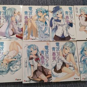電波女と青春男 1〜8巻セット
