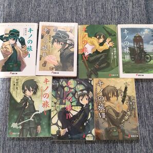 キノの旅 全7巻セット 時雨沢恵一 電撃文庫