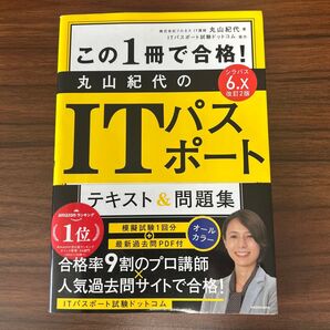 この1冊で合格!丸山紀代のITパスポート テキスト&問題集