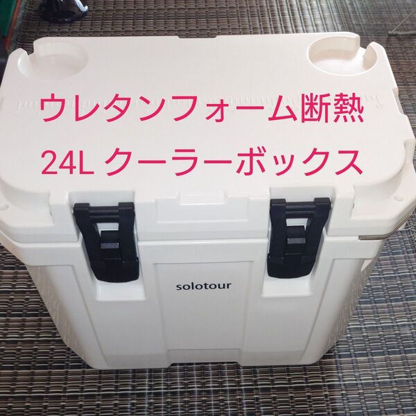 24L クーラーボックス ウレタンフォーム断熱