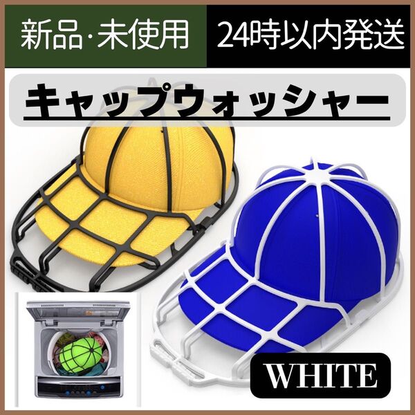 【新品未使用】キャップウォッシャー 型崩れ防止 帽子 ホワイト 洗濯ネット