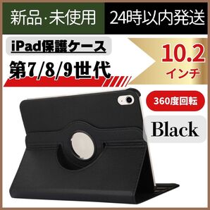 【新品未使用】iPad 保護ケース 黒 第7世代 第8世代 第9世代 ブラック