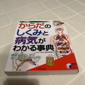 からだのしくみと病気がわかる事典 オール図解! 精密イラストで手にとるようにわかる! (実用BEST BOOKS) 高田明和/監修