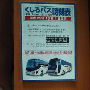 くしろバス時刻表 平成29年10月改正