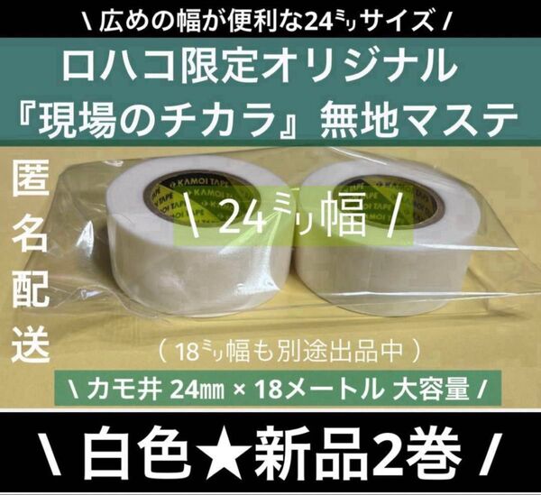 412新品未使用★カモ井「現場のチカラ」 ロハコオリジナルマスキングテープ白2巻 24㎜×18m